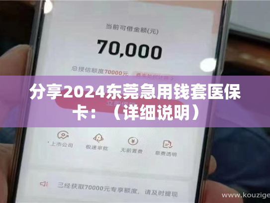 分享2024杭州急用钱套医保卡,一看就通