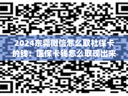 分享2024西安医保套现24小时微信,医保卡余额提现