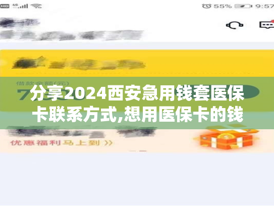 分享2024西安急用钱套医保卡联系方式,想用医保卡的钱