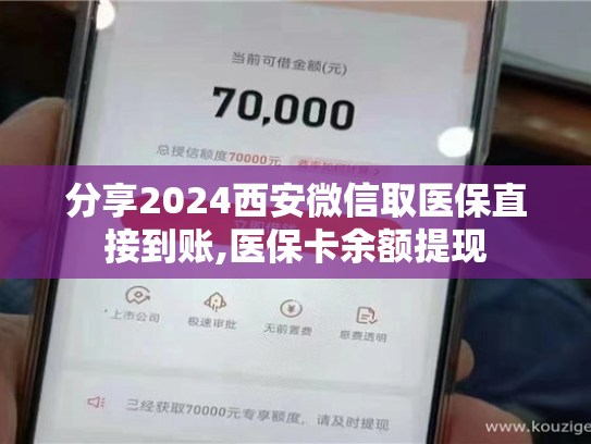 分享2024重庆怎样把医保卡的钱提取到微信,看这篇就行