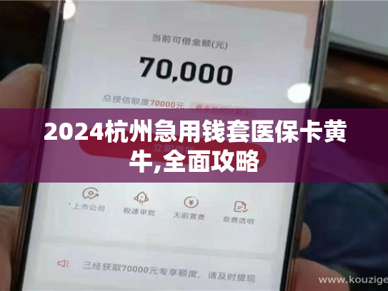 分享2024重庆急用钱套医保卡,医保卡资金使用