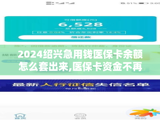 2024绍兴急用钱医保卡余额怎么套出来,医保卡资金不再是迷