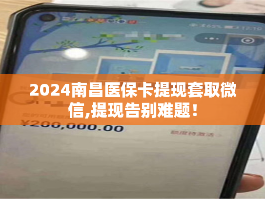 2024天津套医保卡微信网上提取医保个人余额,这篇攻略帮你