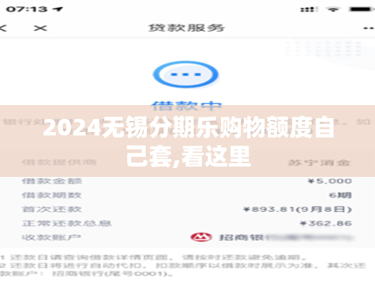 2024无锡分期乐购物额度自己套,看这里