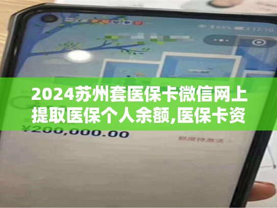 2024南宁急用钱医保卡余额怎么套出来：医保卡套取现金渠道