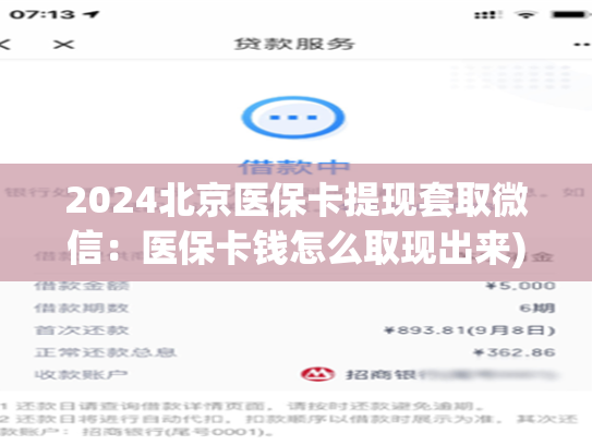 2024南京急用钱套医保卡联系方式：医保卡余额里的钱怎么能取现出来