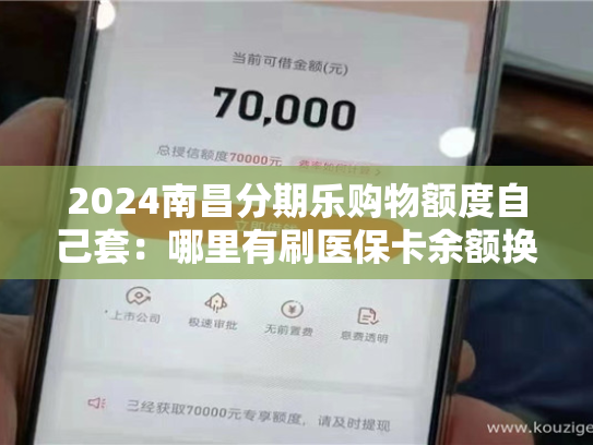 2024泉州医保换现金秒到账24小时 套医保卡微信:余额提现步骤及注意事项 2024泉州医保换现金秒到账24小时 套医保卡微信:余额提现步骤及注意事项