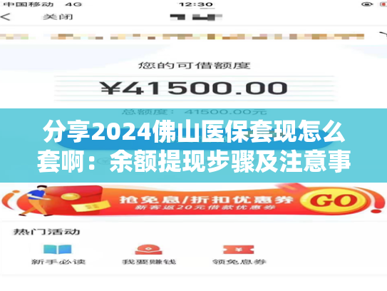 分享2024佛山医保套现怎么套啊：余额提现步骤及注意事项