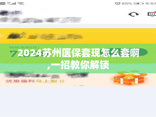 2024苏州微信取医保直接到账,一招教你解锁