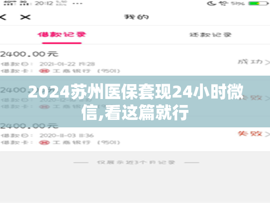 分享2024苏州急用钱套医保卡黄牛,一招教你精准解锁！
