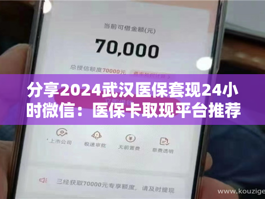 分享2024武汉医保套现24小时微信：医保卡取现平台推荐