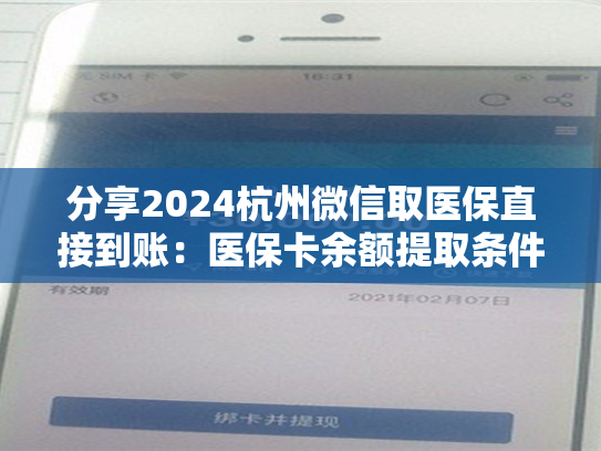分享2024杭州微信取医保直接到账:医保卡余额提取条件详解 第1张 分享2024杭州微信取医保直接到账:医保卡余额提取条件详解 第1张