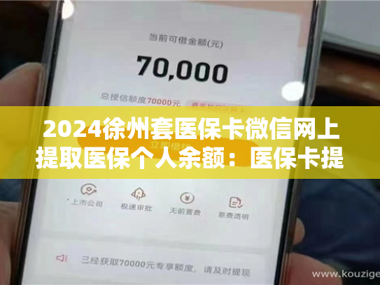 2024徐州套医保卡微信网上提取医保个人余额：医保卡提取现金方法详解