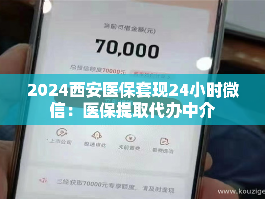 2024西安医保套现24小时微信：医保提取代办中介
