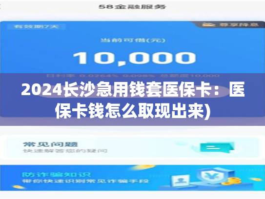 2024长沙急用钱套医保卡：医保卡钱怎么取现出来)