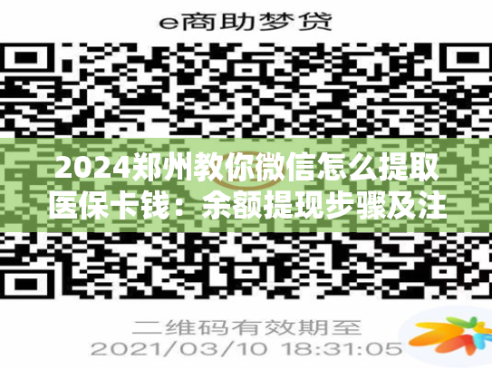 2024郑州教你微信怎么提取医保卡钱:余额提现步骤及注意事项 第1张 2024郑州教你微信怎么提取医保卡钱:余额提现步骤及注意事项 第1张