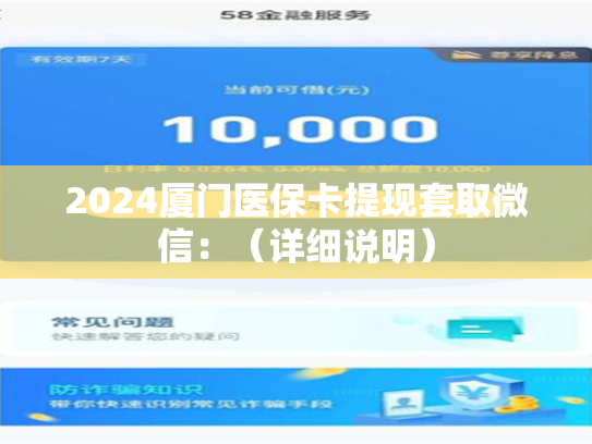 2024厦门医保卡提现套取微信:(详细说明) 第1张 2024厦门医保卡提现套取微信:(详细说明) 第1张