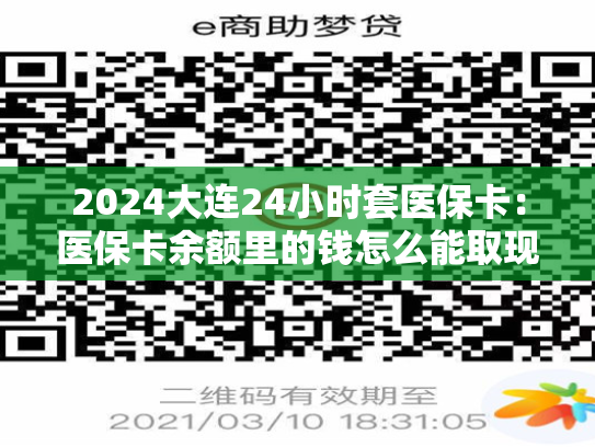 2024大连24小时套医保卡:医保卡余额里的钱怎么能取现出来 第1张 2024大连24小时套医保卡:医保卡余额里的钱怎么能取现出来 第1张