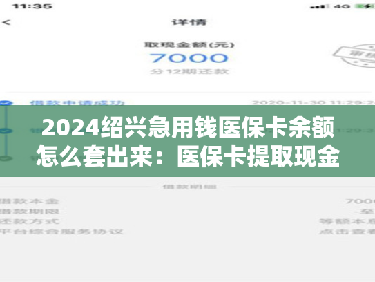 2024绍兴急用钱医保卡余额怎么套出来：医保卡提取现金方法详解