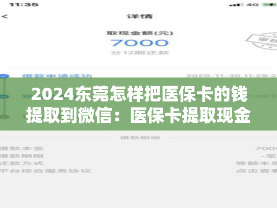 2024东莞怎样把医保卡的钱提取到微信：医保卡提取现金方法详解