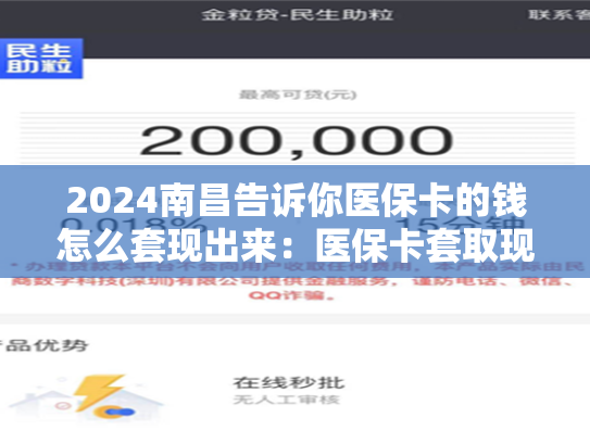 2024南昌告诉你医保卡的钱怎么套现出来：医保卡套取现金渠道