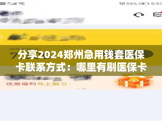 分享2024郑州急用钱套医保卡联系方式：哪里有刷医保卡余额换取现金的渠道
