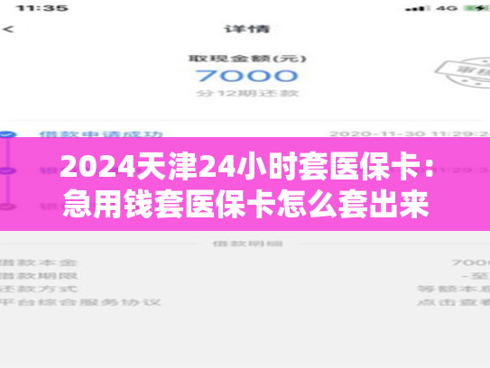 2024天津24小时套医保卡:急用钱套医保卡怎么套出来 第1张 2024天津24小时套医保卡:急用钱套医保卡怎么套出来 第1张