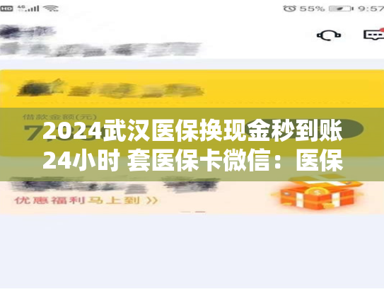 2024武汉医保换现金秒到账24小时 套医保卡微信：医保卡资金提取注意事项