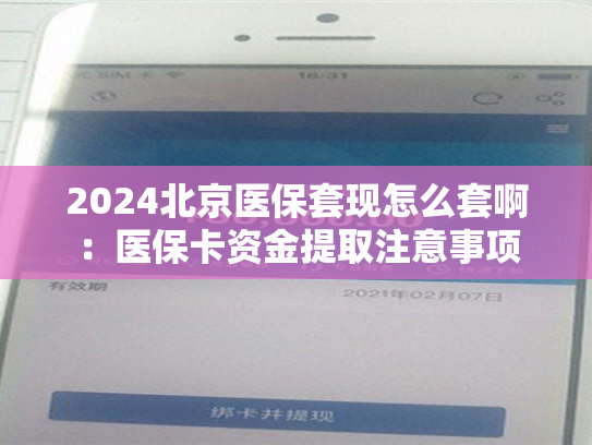 2024北京医保套现怎么套啊:医保卡资金提取注意事项 第1张 2024北京医保套现怎么套啊:医保卡资金提取注意事项 第1张