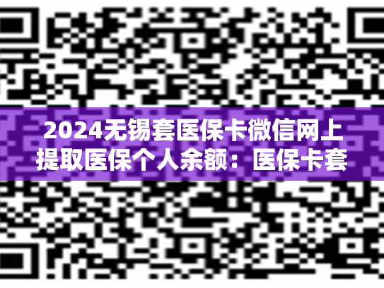 2024无锡套医保卡微信网上提取医保个人余额：医保卡套取现金渠道