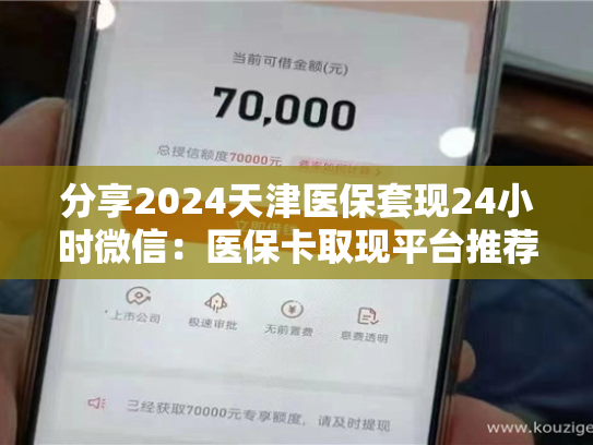 分享2024天津医保套现24小时微信：医保卡取现平台推荐