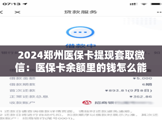 2024郑州医保卡提现套取微信：医保卡余额里的钱怎么能取现出来