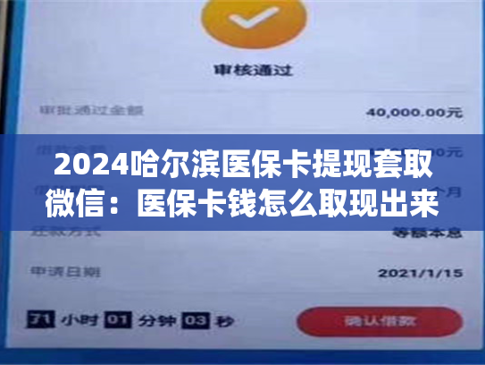 2024哈尔滨医保卡提现套取微信：医保卡钱怎么取现出来)