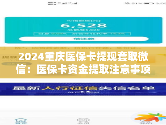 2024重庆医保卡提现套取微信：医保卡资金提取注意事项