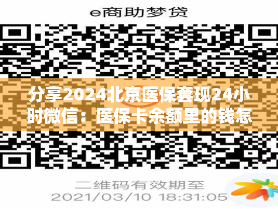分享2024北京医保套现24小时微信：医保卡余额里的钱怎么能取现出来