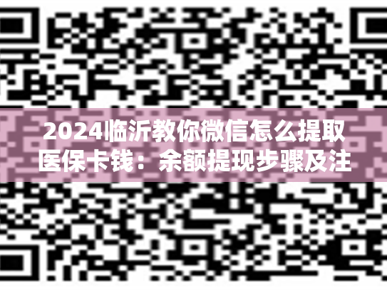 2024临沂教你微信怎么提取医保卡钱：余额提现步骤及注意事项