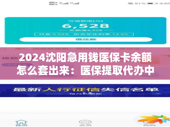 2024沈阳急用钱医保卡余额怎么套出来：医保提取代办中介