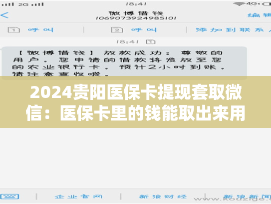 2024贵阳医保卡提现套取微信：医保卡里的钱能取出来用吗