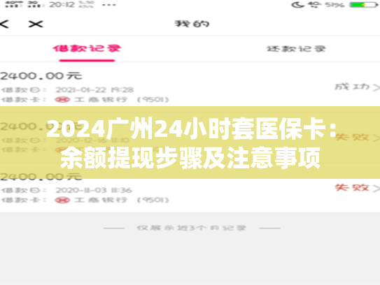 2024广州24小时套医保卡:余额提现步骤及注意事项 第1张 2024广州24小时套医保卡:余额提现步骤及注意事项 第1张
