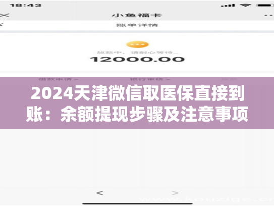 2024天津微信取医保直接到账：余额提现步骤及注意事项