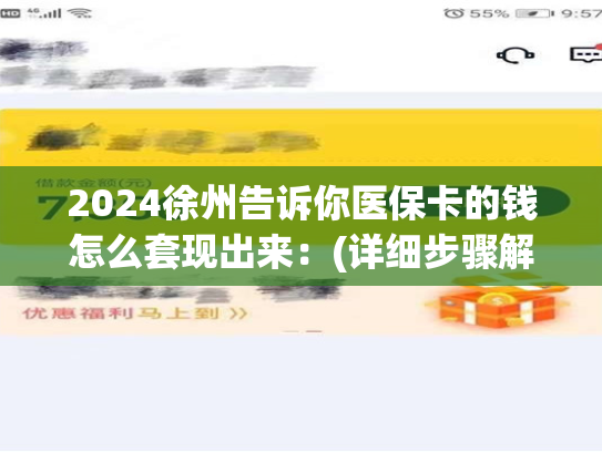 2024徐州告诉你医保卡的钱怎么套现出来：(详细步骤解析)
