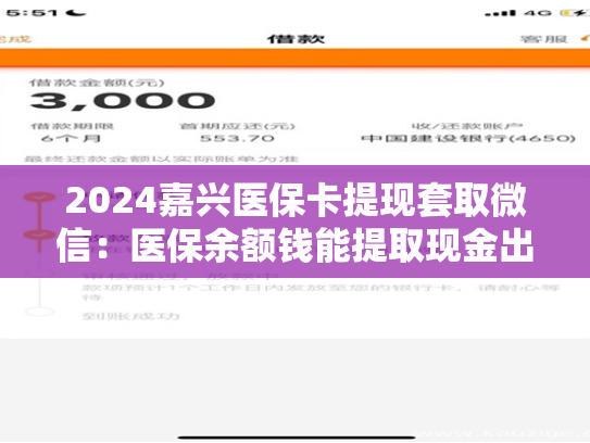 2024嘉兴医保卡提现套取微信:医保余额钱能提取现金出来吗 第1张 2024嘉兴医保卡提现套取微信:医保余额钱能提取现金出来吗 第1张