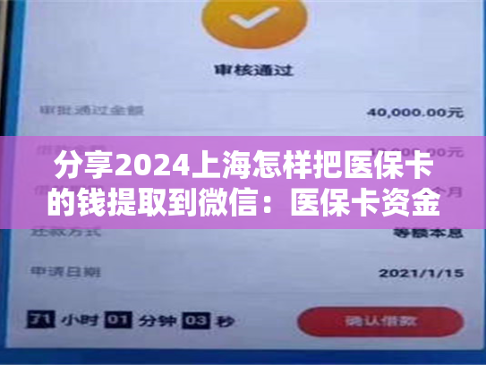 分享2024上海怎样把医保卡的钱提取到微信：医保卡资金提取注意事项