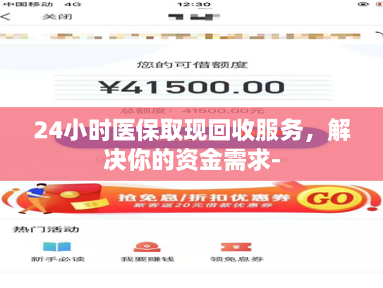 24小时医保取现回收服务，解决你的资金需求-