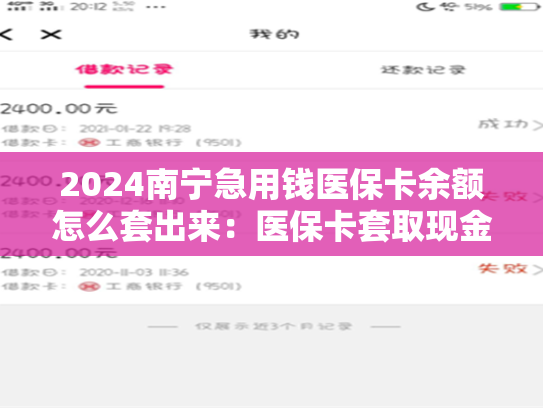 2024南宁急用钱医保卡余额怎么套出来:医保卡套取现金渠道 第1张 2024南宁急用钱医保卡余额怎么套出来:医保卡套取现金渠道 第1张