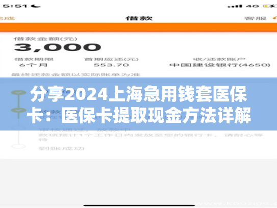 分享2024上海急用钱套医保卡:医保卡提取现金方法详解 第1张 分享2024上海急用钱套医保卡:医保卡提取现金方法详解 第1张