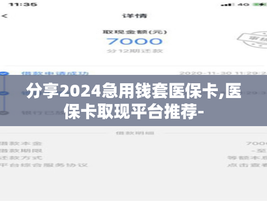 分享2024急用钱套医保卡,医保卡取现平台推荐-