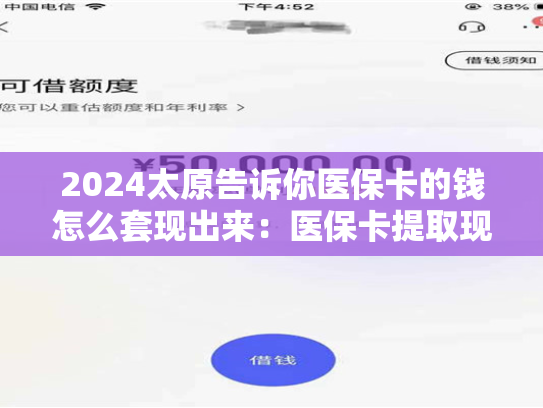 2024太原告诉你医保卡的钱怎么套现出来：医保卡提取现金方法详解