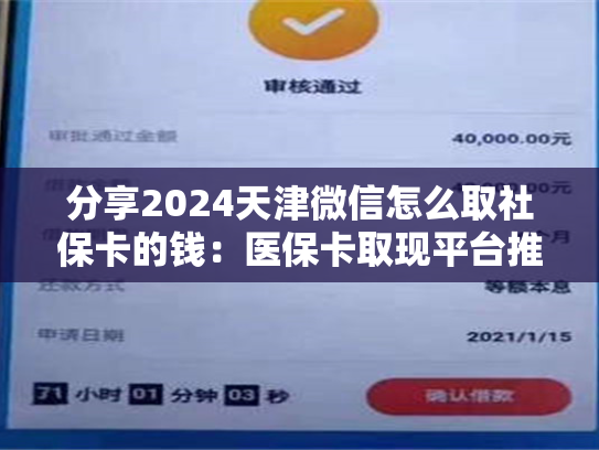 分享2024天津微信怎么取社保卡的钱：医保卡取现平台推荐