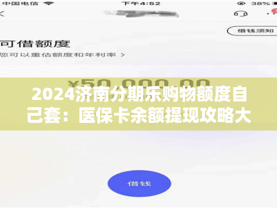 2024济南分期乐购物额度自己套:医保卡余额提现攻略大揭秘 第1张 2024济南分期乐购物额度自己套:医保卡余额提现攻略大揭秘 第1张